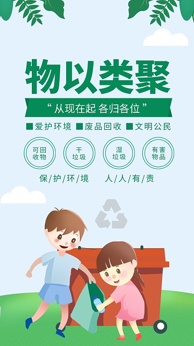 绿色清新物以类聚垃圾分类环保海报