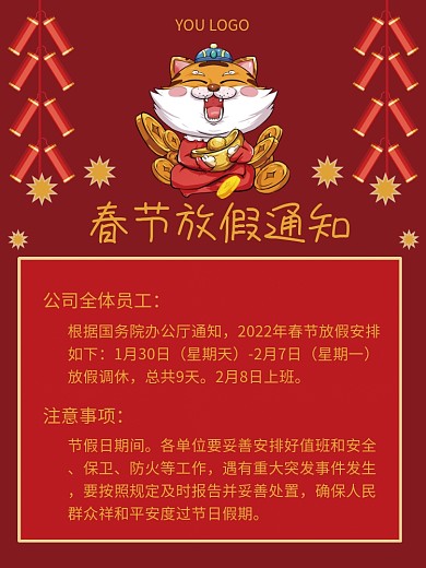虎年放假通知印刷物料海报