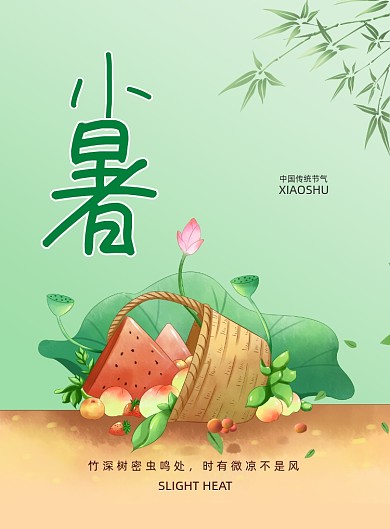 传统二十四节气小暑水果宣传海报