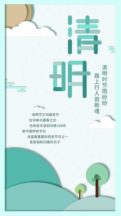 清明节二十四节气微立体纸片风海报