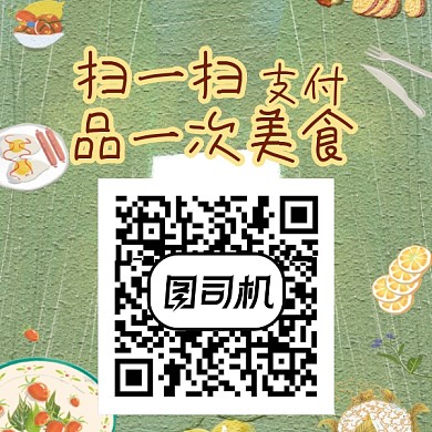 创意手绘扫码品美食