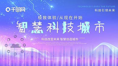 创意字体智慧科技城市人工智能科技峰会海报