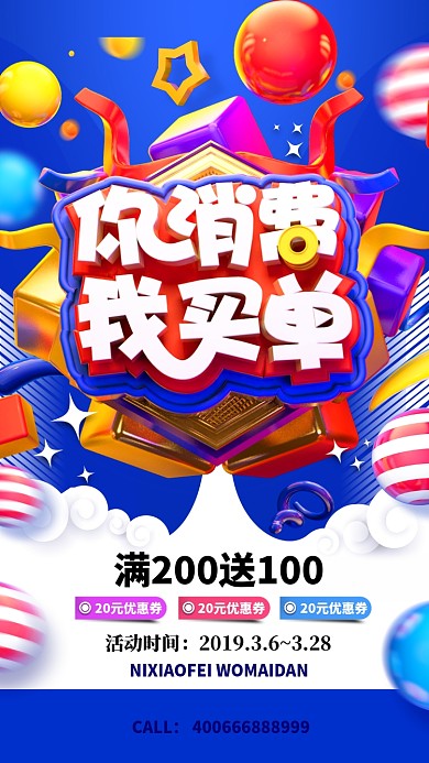 你消费我买单春季促销手机海报