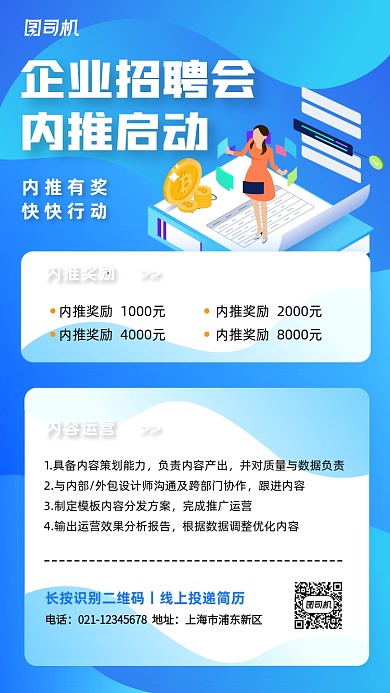 企业招聘会内推奖励手机海报