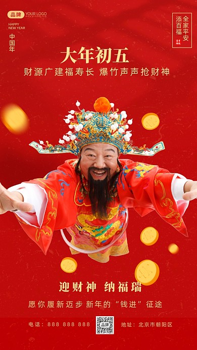 正月初五迎财神摄影图海报