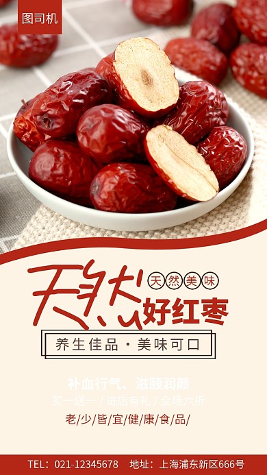 红色简约天然红枣养生佳品海报