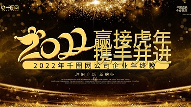 原创2022年企业年会展板舞台背景