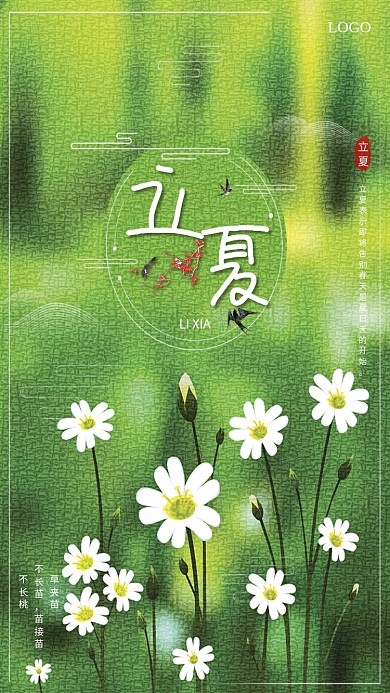 立夏节气小清新绿色小雏菊手机海报