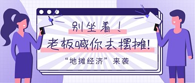 地摊经济新媒体首图