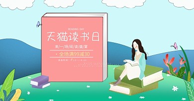 原创清新扁平风天猫读书日书籍banner