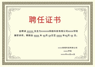 简洁创意聘任证书模板