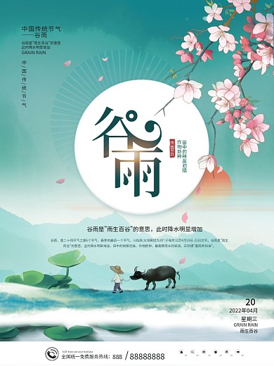 简约中国传统二十四节气谷雨节气海报