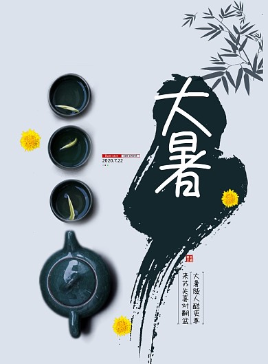 简约大气传统节日大暑海报