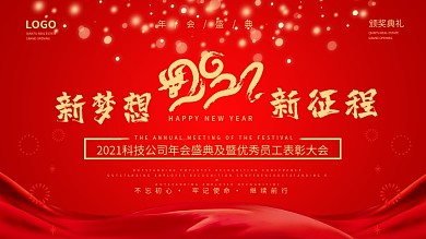 大气红色企业年会盛典颁奖典礼新年海报背景