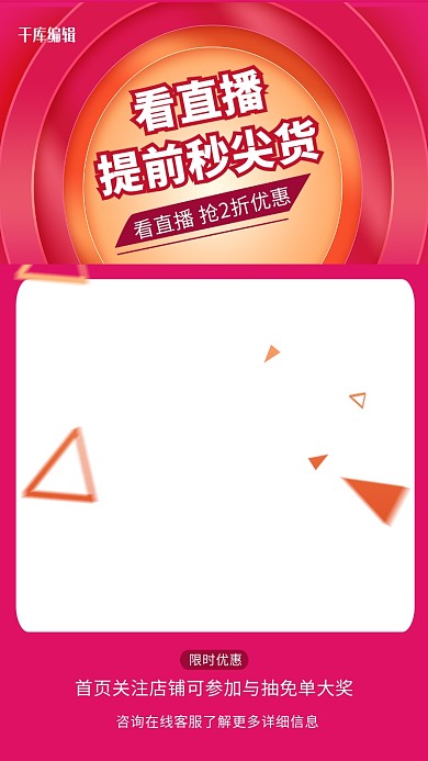 手机直播直播秒杀 抽奖红色渐变 简约电商直播框