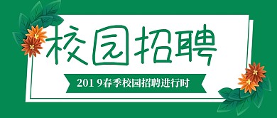 校园招聘公众号首图