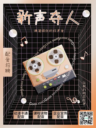 伪酸性简约潮流配音招聘海报