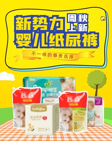 新势力周创意婴儿纸尿裤海报