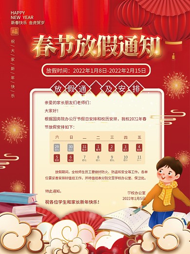 红色喜庆卡通可爱中小学春节放假通知海报