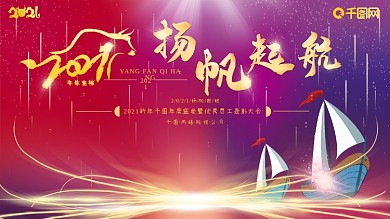 2021扬帆起航企业大气年会展板