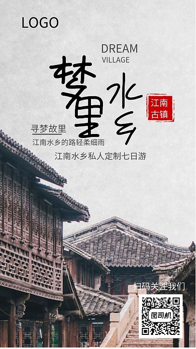 手机海报旅游江南风景