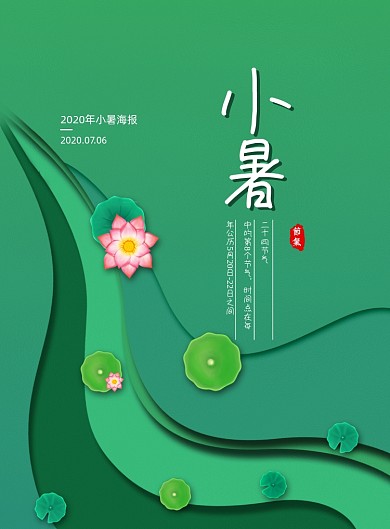 绿色二十四节气小暑海报