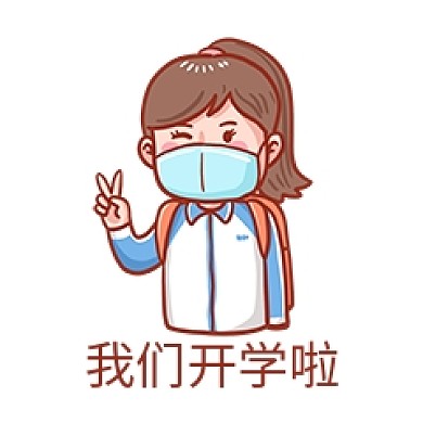 开学复课校园女生表情包
