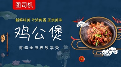 鸡公煲美食促销黑色大气手机横图