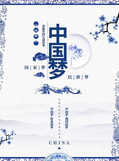 青花瓷中国梦创意党建海报