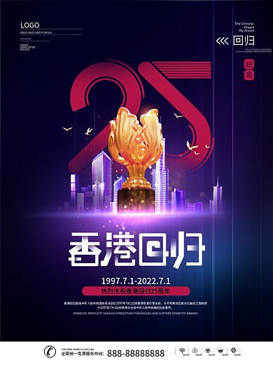 简约创意纪念香港回归24周年地产宣传海报