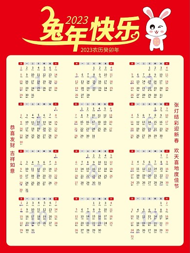 2023兔年快乐日历