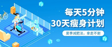 蓝色卡通夏季减肥新媒体配图