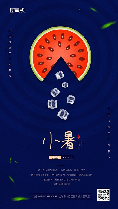 小暑节气简约宣传手机海报