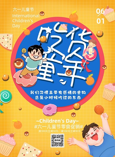 六一儿童节美食黄色印刷海报
