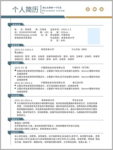 简约风大学生实习简历psd模板
