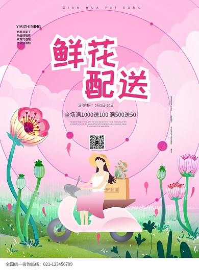 创意卡通鲜花配送海报