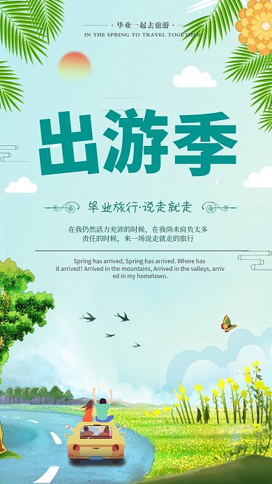 春季出游季绿色卡通手机海报