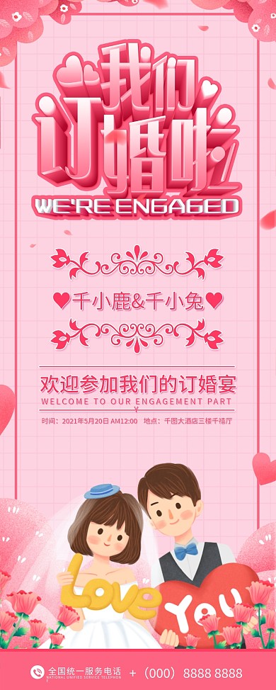 粉色订婚宴新人信息展架