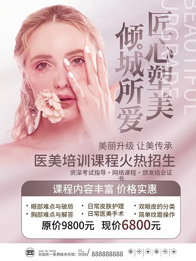 医美美容微整形美业课程培训海报