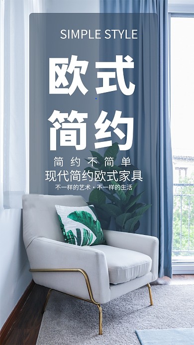 简约创意欧式家具手机海报