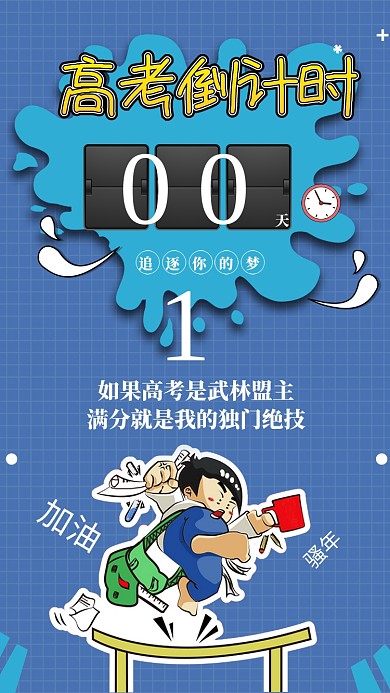 高考倒计时手机海报