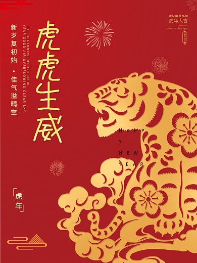 虎年老虎剪纸风新年红色春节元旦节日海报