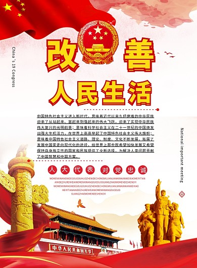 改善人民生活党建宣传海报