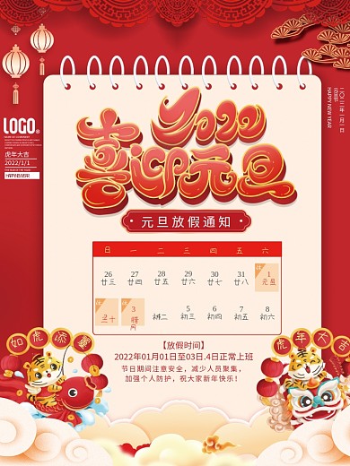 红色日历台历2022年虎元旦放假通知海报