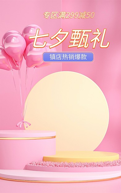 粉色七夕节七夕甄礼展示台主图小清新主图