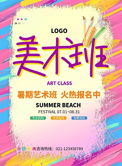创意彩色美术班招生海报