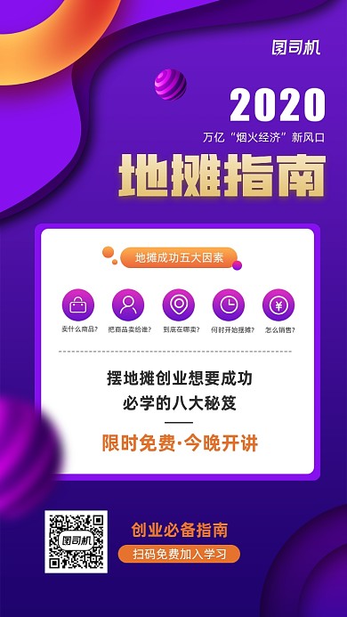 2020地摊经济指南教育海报