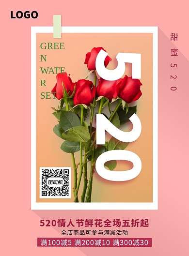 浪漫520情人节花卉海报