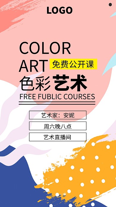 色彩艺术设计直播海报