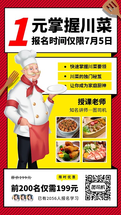 厨艺培训班手机海报